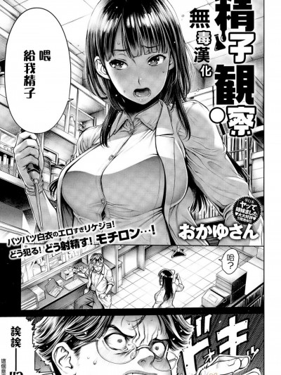 [おかゆさん][精子観察(COMICアンスリウム 2015-05)]