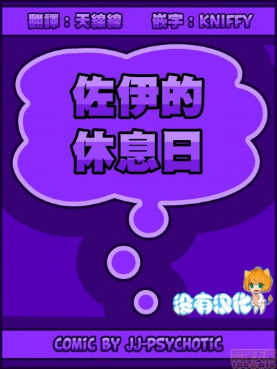 [沒有漢化] [JJ-Psychotic] Zoey's Day Off 丨佐伊的休息日 [Chinese]
