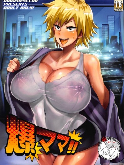 [不咕鸟汉化组] (C96) [ディオゲネスクラブ (灰川ヘムレン)] 爆ママ!! (僕のヒーローアカデミア)