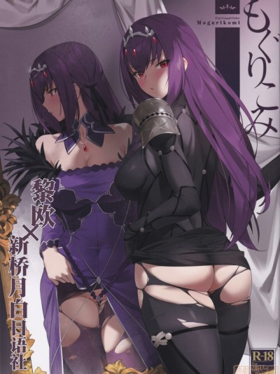 [黎欧x新桥月白日语社] (C97) [OrangeMaru (YD)] もぐりこみ (Fate/Grand Order)