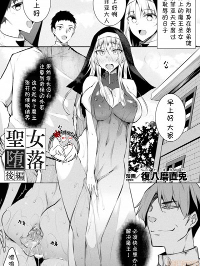 [不咕鸟汉化组] [復八磨直兎] 聖女墮落 後編