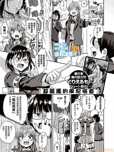 超嚴厲的風紀檢查(WEEKLY Kairakuten Vol.23) [Chinese] [沒有漢化] [ぐりえるも] めっちゃ厳しい風紀チェック(WEEKLY快楽天Vol.23) [中国翻訳]