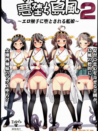 [エロマズン(まー九郎)][悪堕ち島風2～エロ触手に堕とされる艦娘～]
