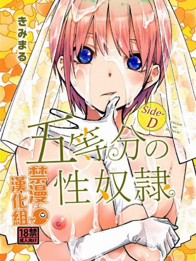 [禁漫漢化組] (C97) [スタジオKIMIGABUCHI (きみまる)] 五等分の性奴隷 Side-D (五等分の花嫁)