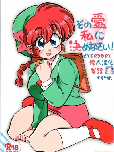 [creepper個人漢化] (C97) [りんりん堂 (鈴里厘花)] その愛私に決めなさい！ (らんま1/2) [中国翻訳]
