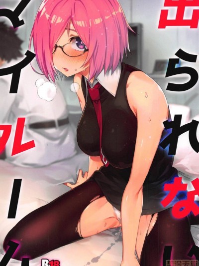 (C96) [ぞんびと愉快な仲間たち (すーぱーぞんび)] 出られないマイルーム (Fate/Grand Order)