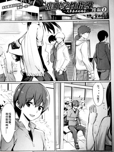 [yasu] 催眠学性指導～天草なおの場合 後編1～ (コミックアンリアル 2020年2月号 Vol.83) [中国翻訳]