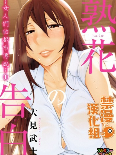 熟花的告白～女人們的都市傳說～ [禁漫漢化組] [大見武士] 熟花の告白 ～オンナたちの都市伝説～➀