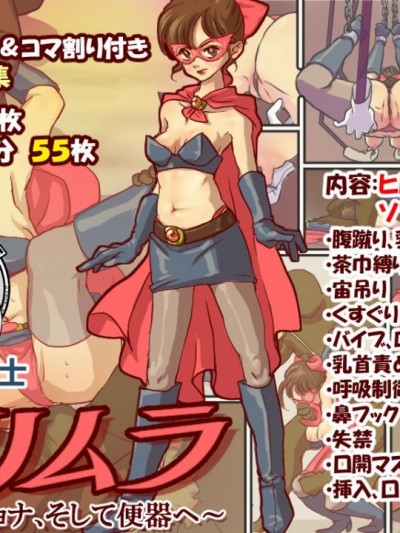 [不咕鸟汉化组] [お弁当将軍] 仮面の戦士プリムラ ～リョナ、そして便器へ～
