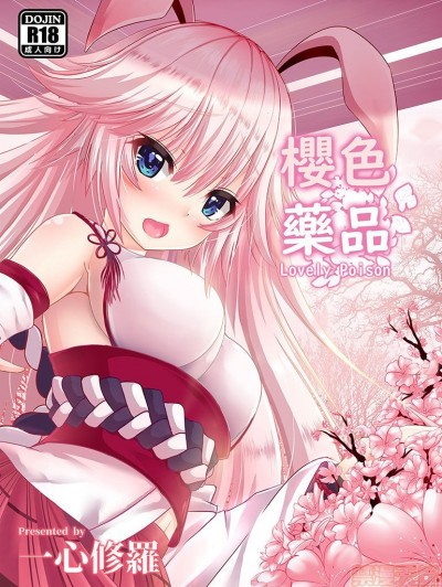 [奧の間] 八重櫻 - 櫻色藥品