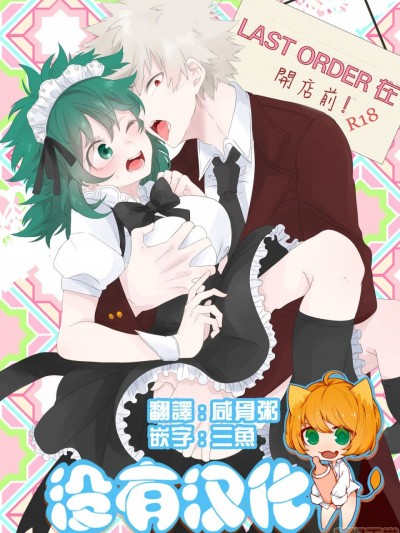 [沒有漢化] [Digital] [Prune* (梅野)] ラストオーダーは開店前！ (僕のヒーローアカデミア)