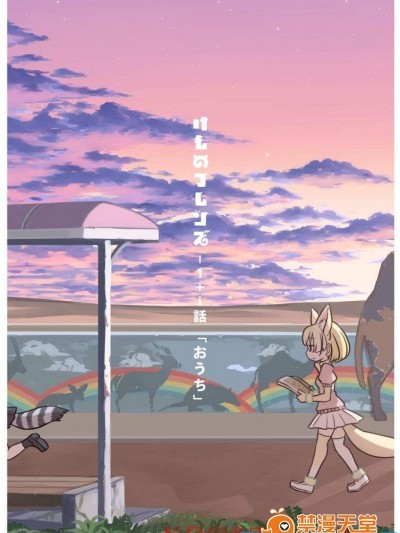 [クイック賄派][けものフレンズ －1＋ｉ話「おうち」]