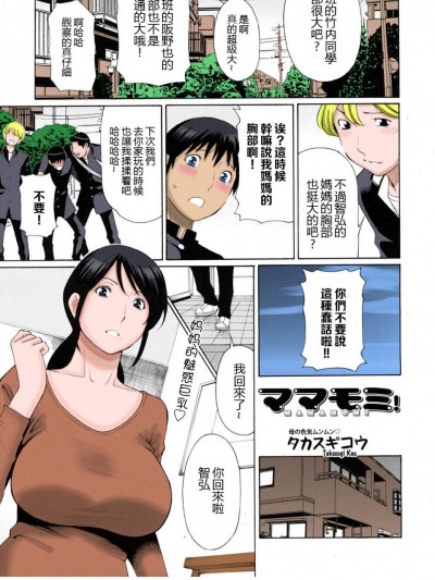 [不想记名汉化][タカスギコウ] ママモミ! (COMIC MUJIN 2011年5月号) [中国翻訳] [カラー化] [無修正]