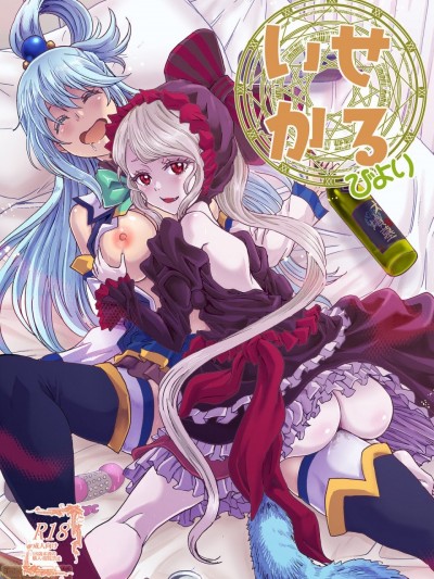 [傻屌漢化] (C97) [るるノ屋 (るるキチ)] いせかるびより (異世界かるてっと) [中国翻訳]