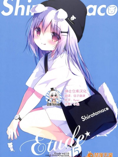 [しらたまこ(しらたま)][Etude vol.15]