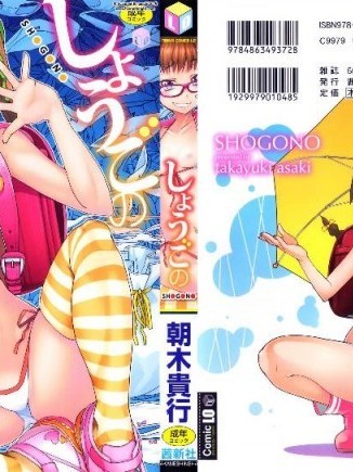 [朝木貴行] しょうごの