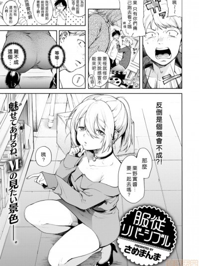 [2020年1月10日漢化] [さめまんま] 服従リバーシブル (COMIC 快楽天 2018年11月号)