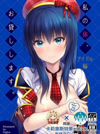 [HunJohn&新桥月白日语社聯合漢化]  [ふじ家 (ねくたー)] 私の体、お貸しします。アイドル編