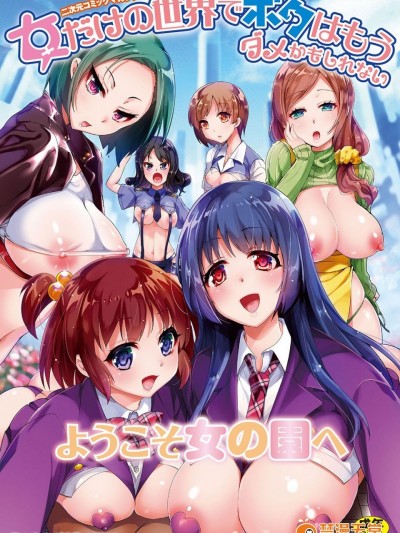 [4K掃圖組][アンソロジー] 二次元コミックマガジン 女だけの世界でボクはもうダメかもしれない