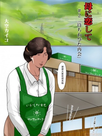 [WX个人汉化] [大空カイコ (kaiko)] 母に恋して#2「待ちわびた再会」 [中国翻訳]