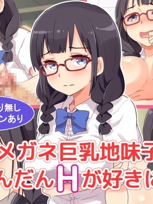 (同人CG集) [みかん屋] メガネ巨乳地味子はだんだんHが好きになる