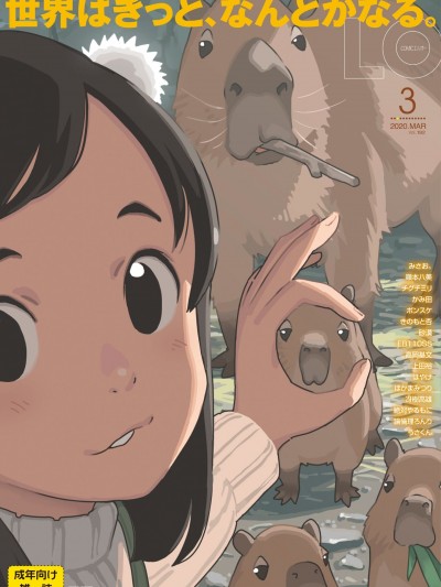 (成年コミック) [雑誌] COMIC LO 2020年3月号 [DL版]