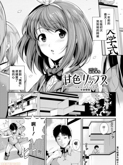 [漢化組漢化組] [はるきち] 甘色リップス (COMIC BAVEL 2017年10月号) [中國翻訳] [DL版]