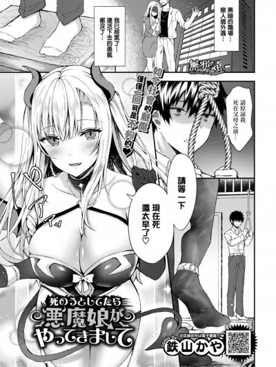 [無邪気漢化組] [鉄山かや] 死のうとしてたら悪魔娘がやってきまして (COMIC BAVEL 2019年12月号)