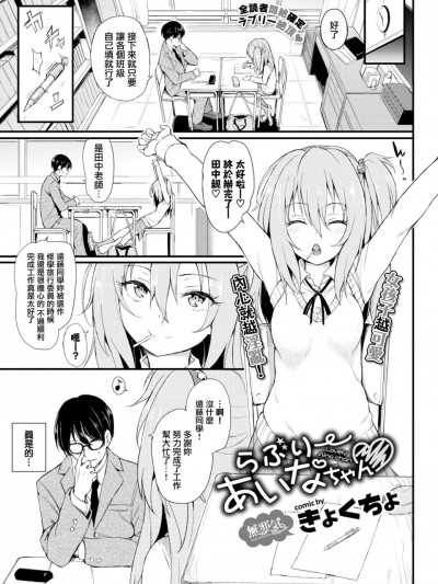 [無邪気漢化組] [きょくちょ]らぶりーあいなちゃん❤ (COMIC BAVEL 2018年8月号) [MJK-20-Z2130][無修正]