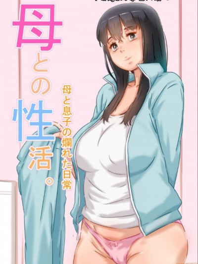 [MingZ同学个人汉化] [ヒレカツ] 母との性活。
