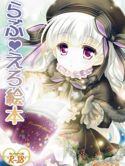 [ぴょんぴょろりん(あここ。)] らぶえろ絵本 (Fate／Grand Order)