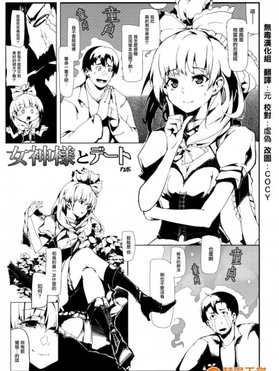 [カポ][女神様とデート]