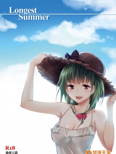 [魚骨工造(カポ)][Longest Summer]