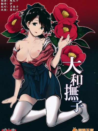 [魚骨工造(カポ)][大和撫子]