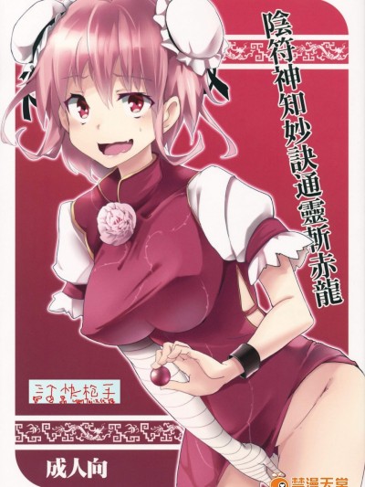[魚骨工造(カポ)][陰符神知妙訣通靈斬赤龍]