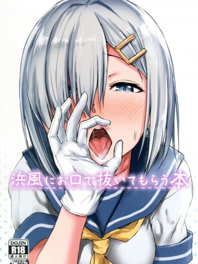 [瓜皮汉化] (C93) [アオイ電脳 (葵井ちづる)] 浜風にお口で抜いてもらう本 (艦隊これくしょん -艦これ-)
