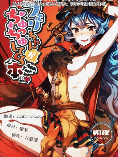 [朔夜汉化063](C91) [ぞんびと愉快な仲間たち (すーぱーぞんび)] フェリちゃんがちゅっちゅしてくる本 (グランブルーファンタジー)