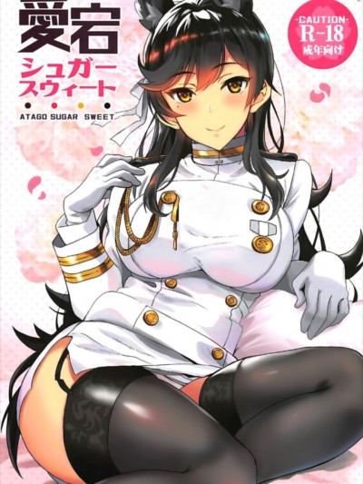 [有毒気漢化組] (C93) [INFINITY DRIVE (京極しん)] 愛宕シュガースウィート (アズールレーン)