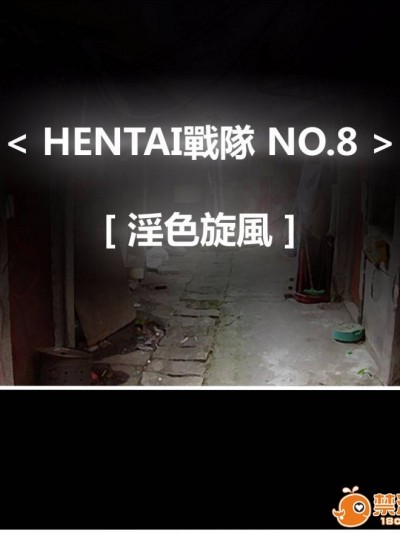 [P站搬运工] [Dr.阿虫] 變態戰隊NO.08 淫色旋風!
