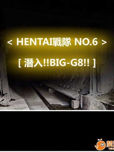 [P站搬运工] [Dr.阿虫] 變態戰隊NO.06 潛入!!BIG-G8!!