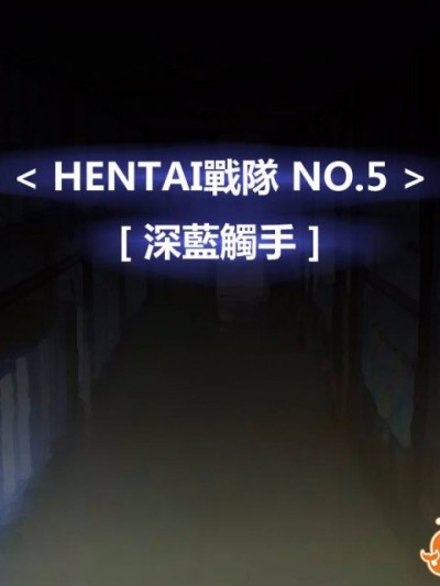 [P站搬运工] [Dr.阿虫] 變態戰隊NO.05 深藍觸手