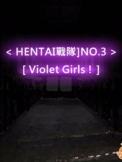 [P站搬运工] [Dr.阿虫] 變態戰隊NO.03 Violet Girls!