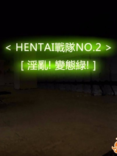 [P站搬运工] [Dr.阿虫] 變態戰隊NO.02 淫亂! 變態綠!