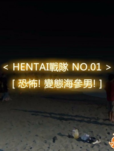 [P站搬运工] [Dr.阿虫] 變態戰隊NO.01 恐怖! 變態海參男!