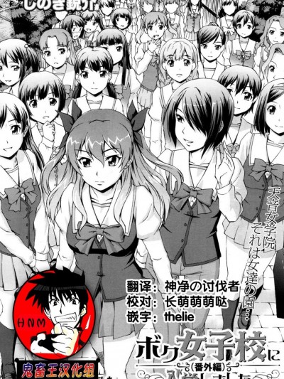 [鬼畜王汉化组] [しのぎ鋭介] ボク女子校に入学しました ～番外編～ (COMIC 夢幻転生 2018年4月号) [中国翻訳] [DL版]