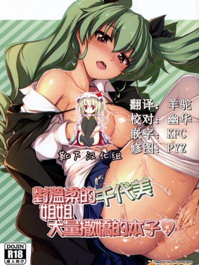 [靴下汉化组] (COMIC1☆11) [しもやけ堂 (逢魔刻壱)] 優しい千代美お姉ちゃんにたくさん甘えちゃう本 (ガールズ&パンツァー)