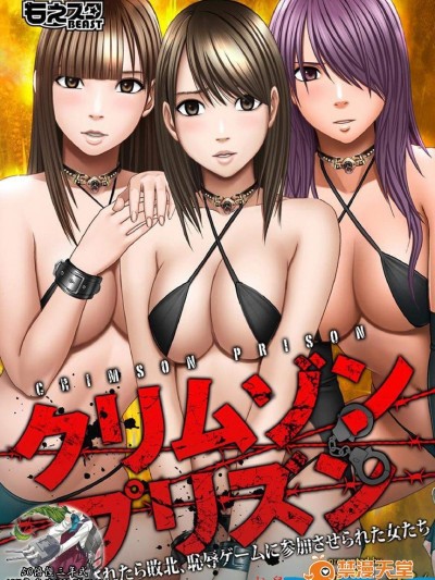 [クリムゾン(カーマイン)][クリムゾンプリズン～イカされたら敗北、恥辱ゲームに参加させられた女たち～ 1~3話]