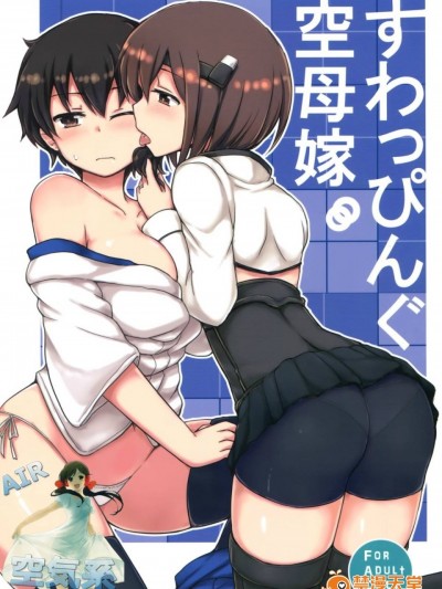 [空気系☆漢化] (COMIC1☆9) [重力堂 (ロックハート)] すわっぴんぐ空母嫁 (艦隊これくしょん-艦これ-)