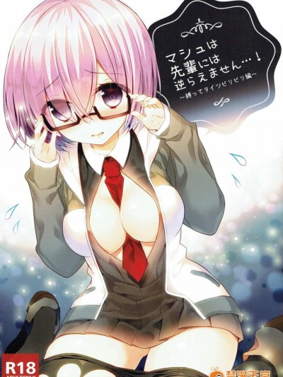(サンクリ2017 Summer) [やだぽっと (やだぽてと)] マシュは先輩には逆らえません…! (Fate/Grand Order)