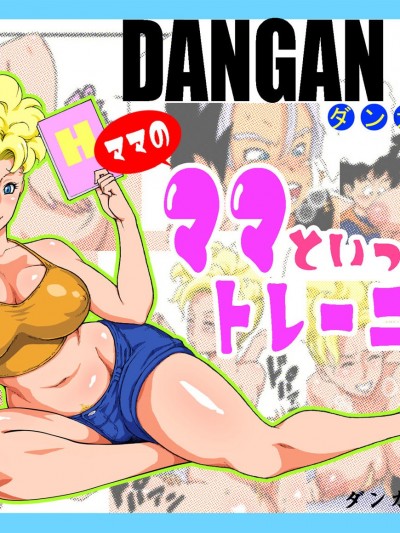 Dangan Bal – Mama no Mama to Issho ni Training (Dragon Ball Z)